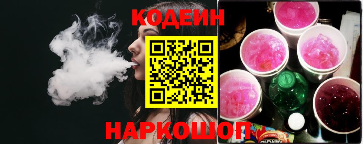 Еманжелинск  Codein напиток Lean (лин)  Кодеиновый сироп Lean Purple Drank  Вход с VPN 