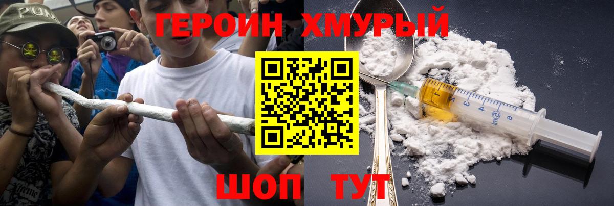 ГЕРОИН хмурый  Вход с VPN  Еманжелинск 